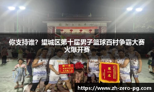 你支持谁？望城区第十届男子篮球百村争霸大赛火爆开赛